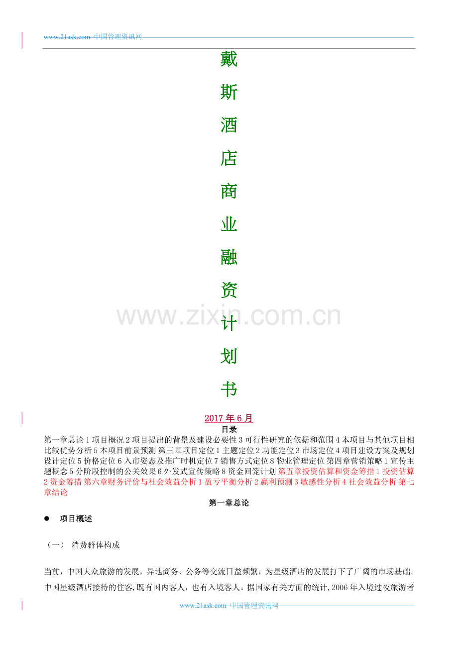 戴斯酒店商业融资计划(完整).doc_第1页