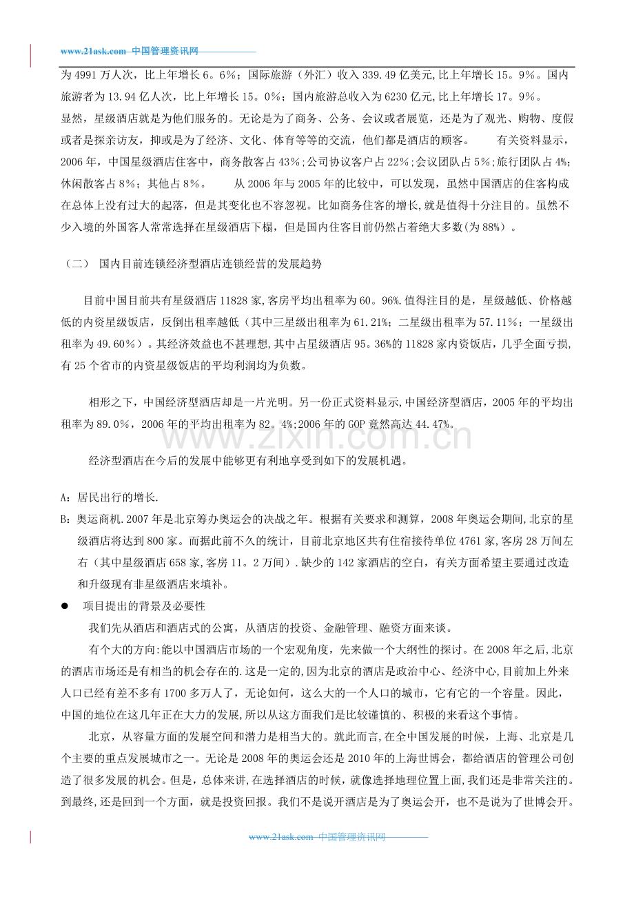 戴斯酒店商业融资计划(完整).doc_第2页