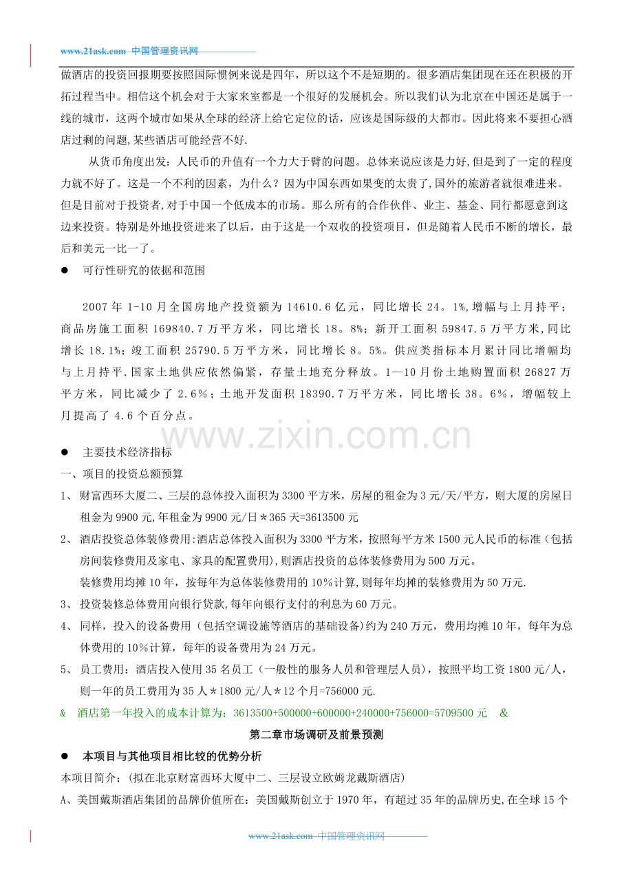 戴斯酒店商业融资计划(完整).doc_第3页