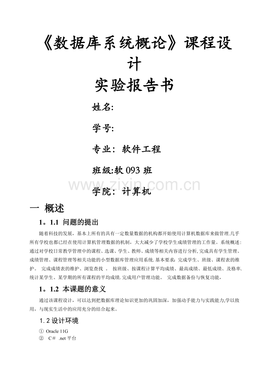 数据库课程设计--学生选课成绩管理系统.doc_第1页