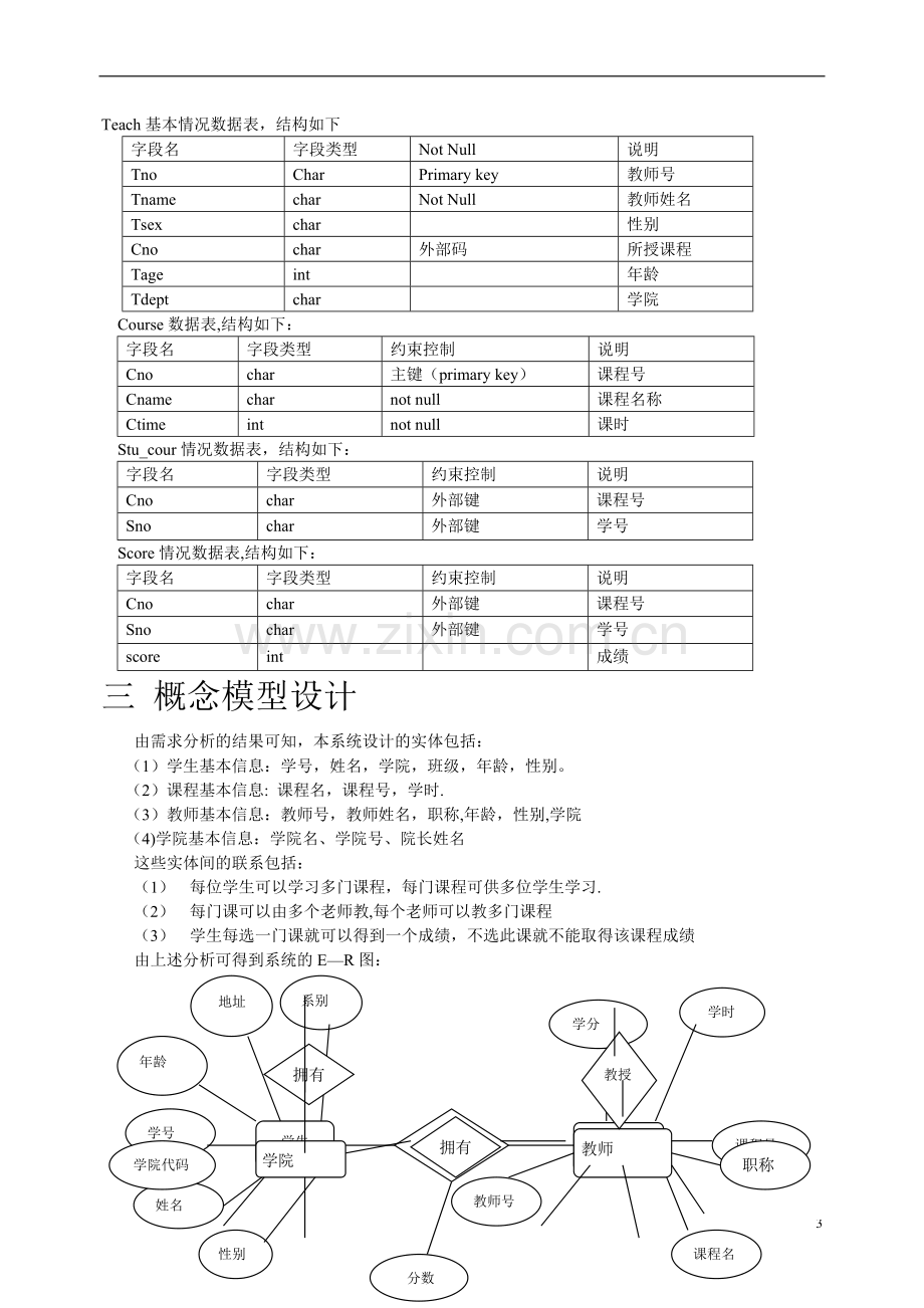 数据库课程设计--学生选课成绩管理系统.doc_第3页