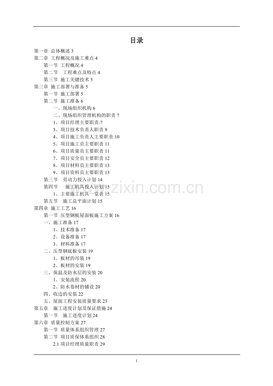 屋面钛锌板施工组织设计(全).doc_第1页