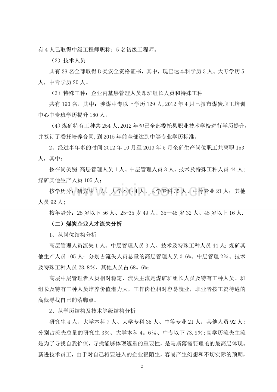 煤炭企业人才流失原因及解决对策.doc_第3页