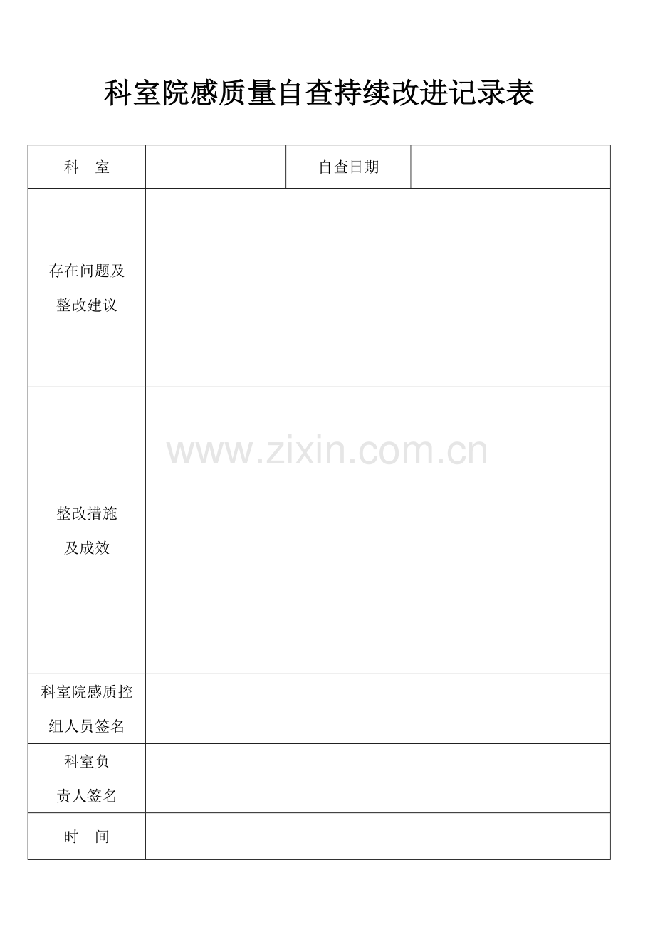 科室院感质量自查持续改进记录表(通用).doc_第1页