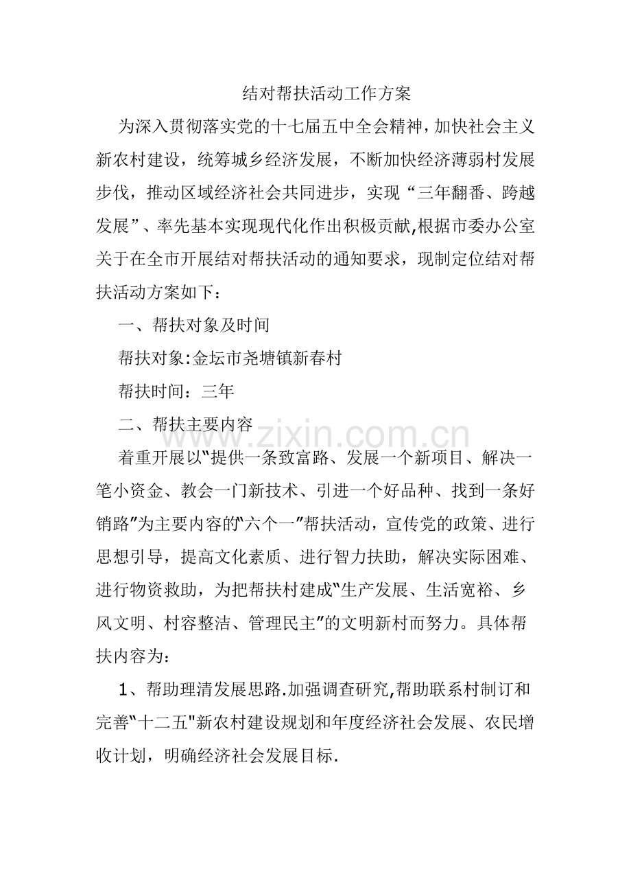 结对帮扶活动工作方案.doc_第1页