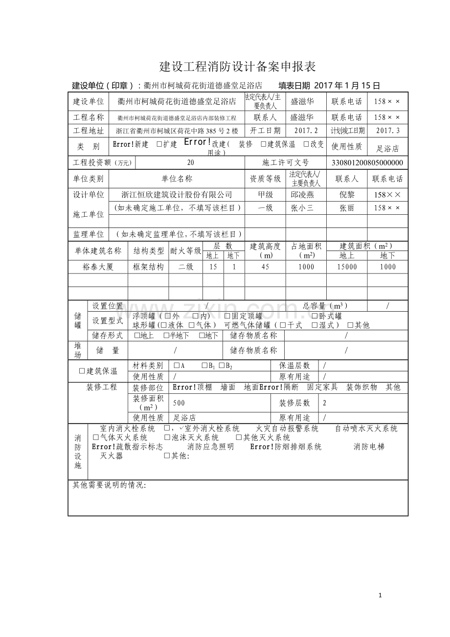 建设工程消防设计备案申报表——范本.doc_第1页