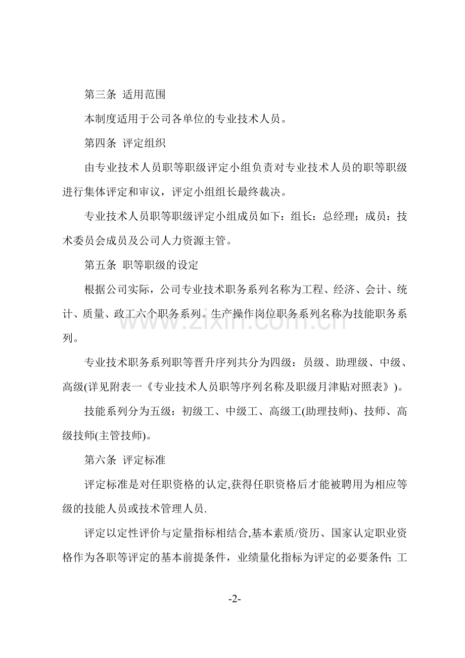 专业技术人员职等评定及聘用管理办法.doc_第2页