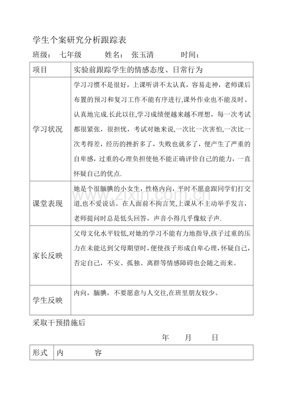 学生个案研究分析跟踪表.doc_第1页