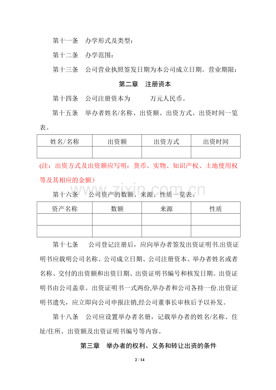 民办学校章程(一人公司).doc_第2页