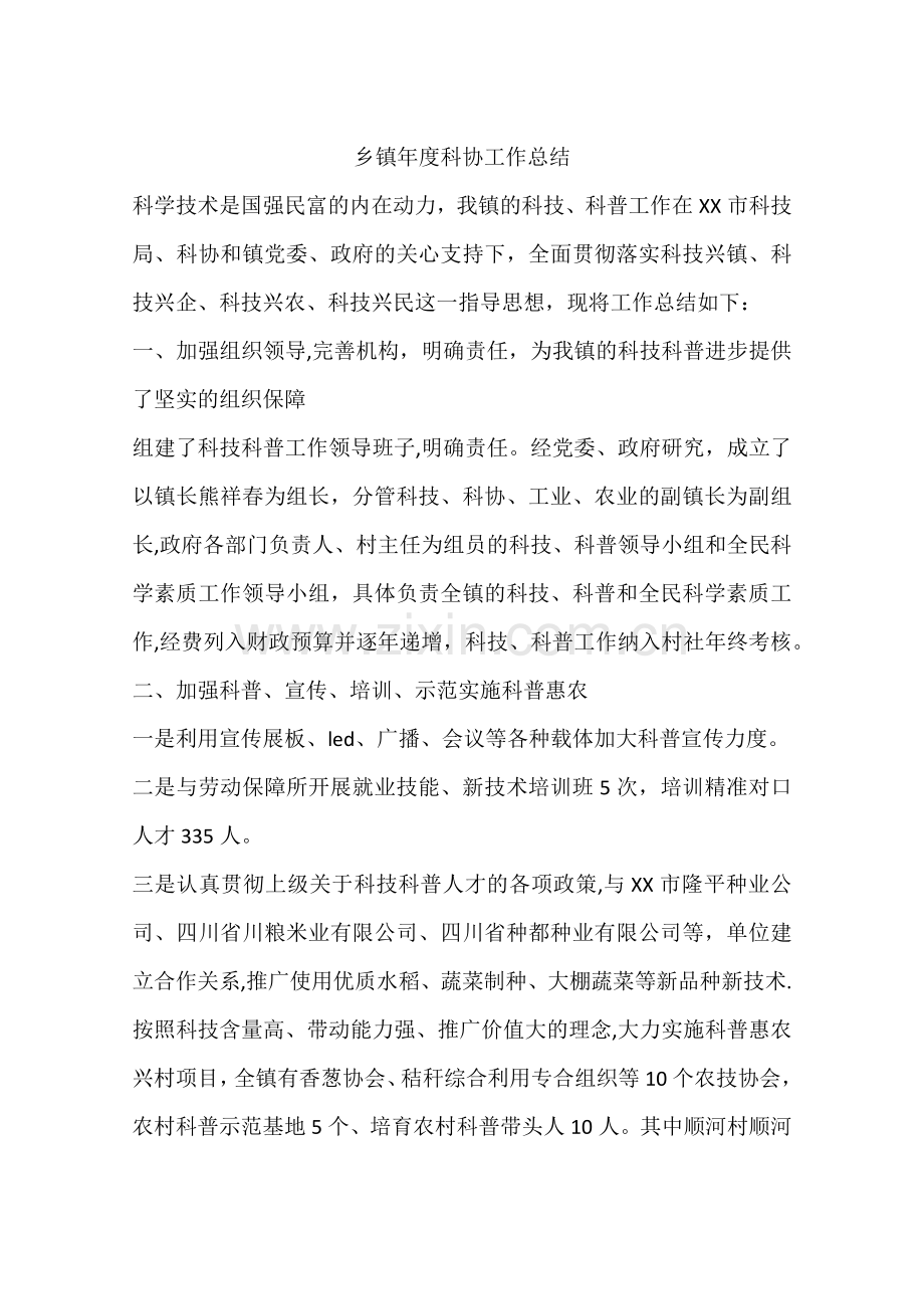 乡镇年度科协工作总结.docx_第1页