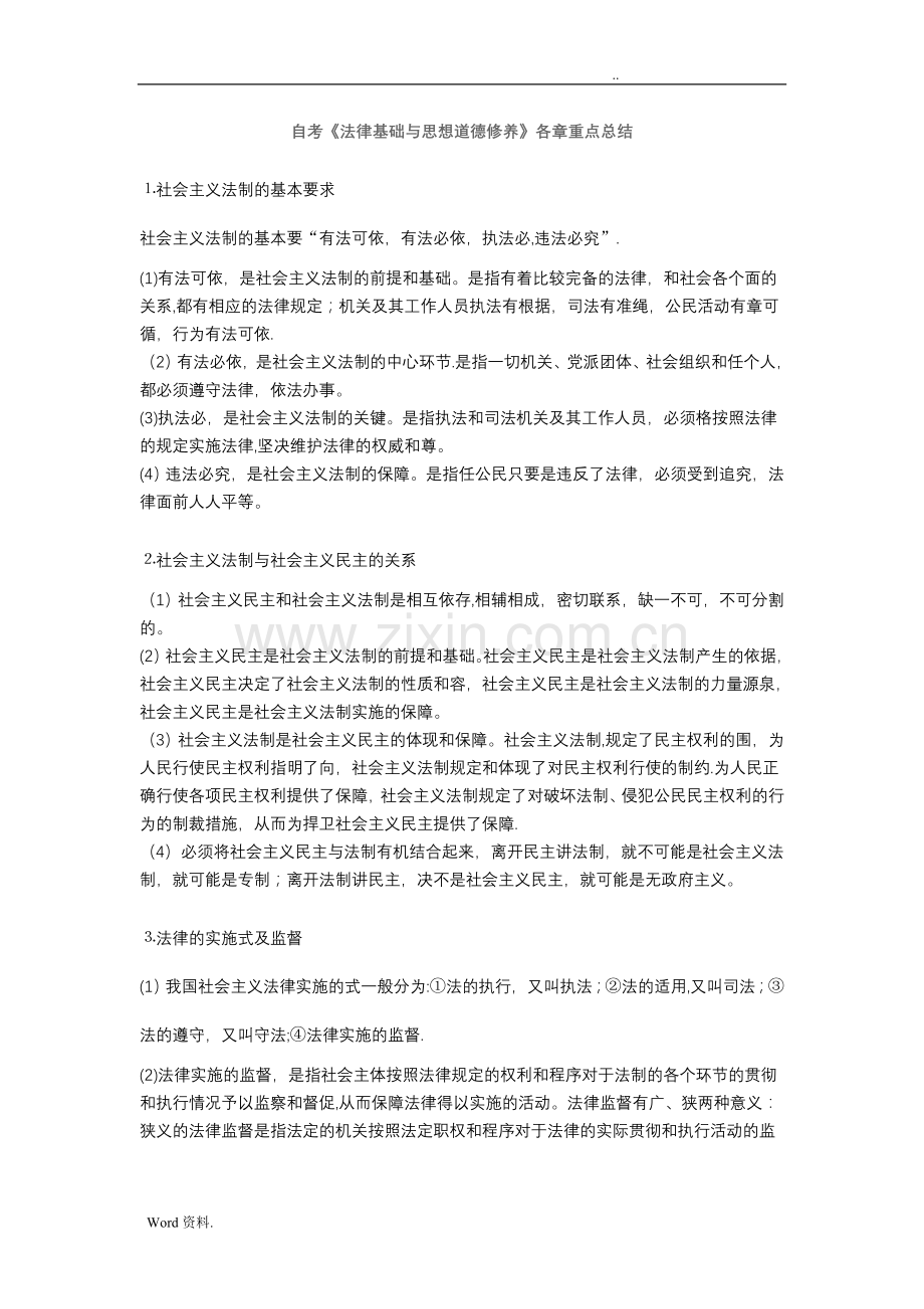 自考思修各章重点总结.doc_第1页