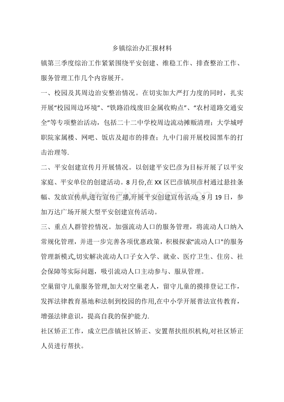 乡镇综治办汇报材料.docx_第1页