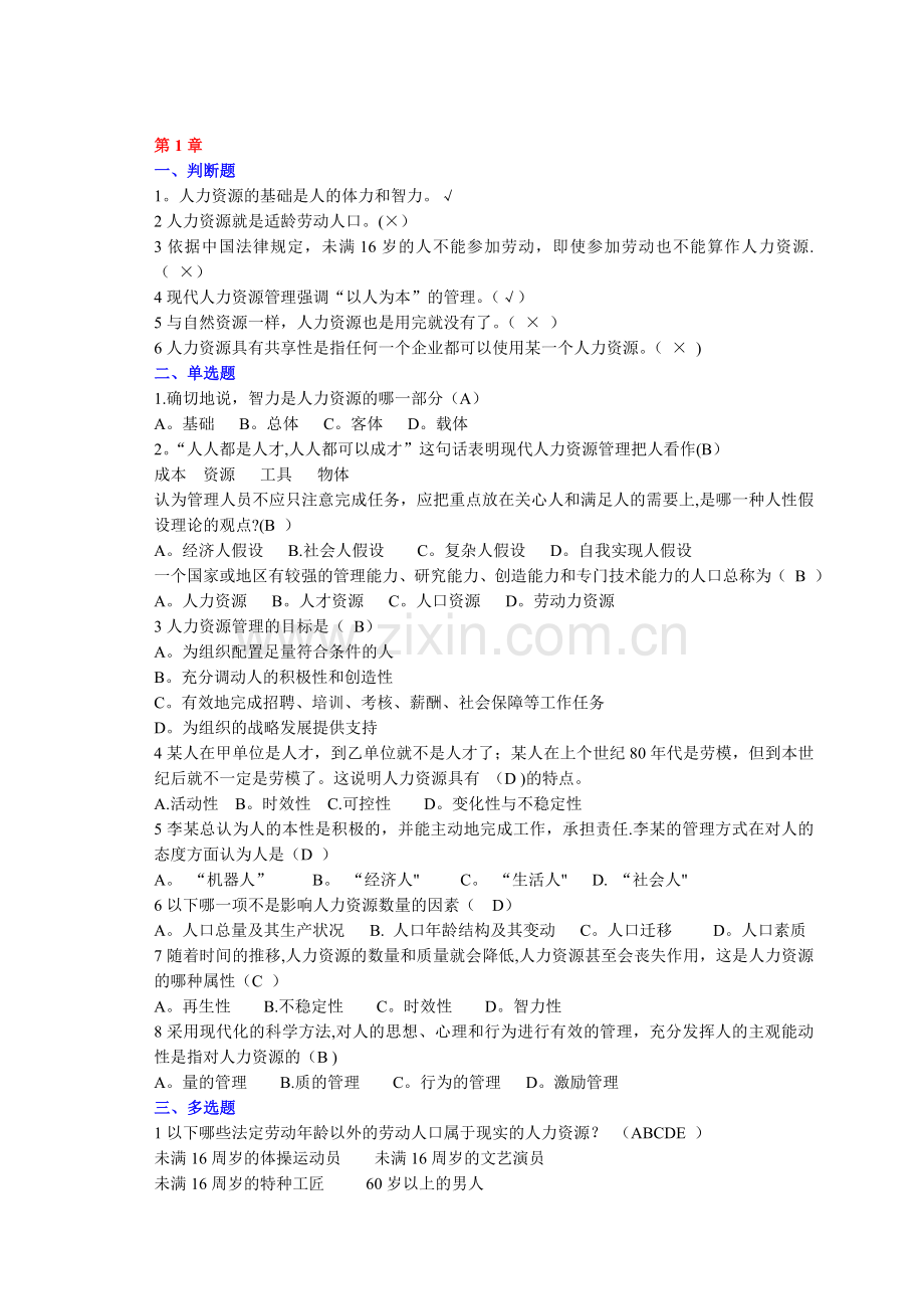 人力资源管理单选多选和判断复习题.doc_第1页