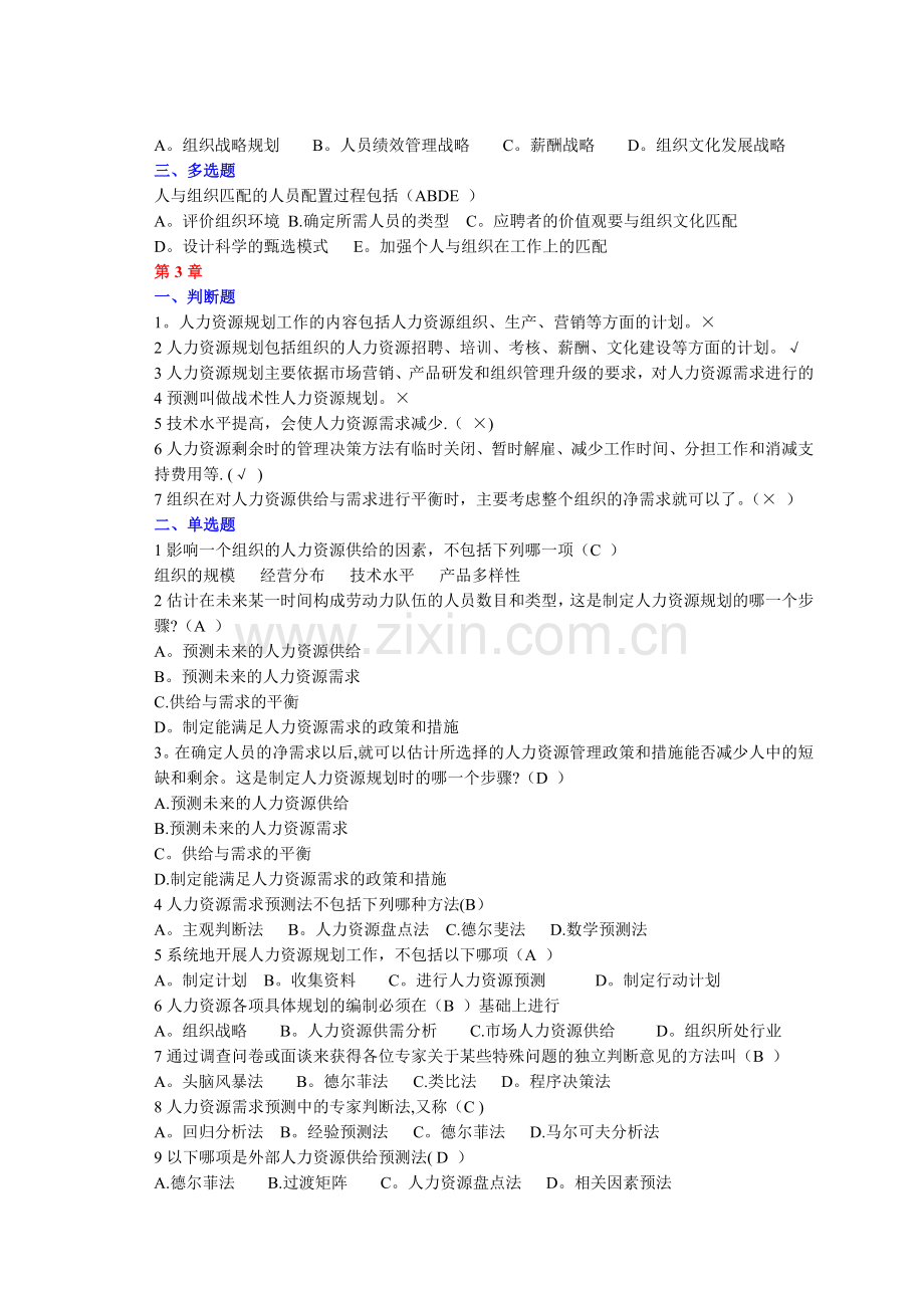 人力资源管理单选多选和判断复习题.doc_第3页