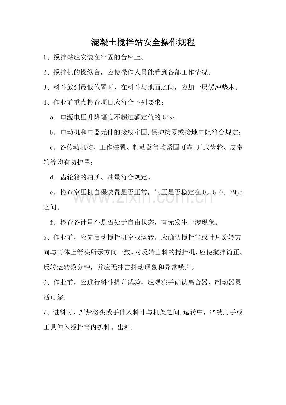 强制混凝土搅拌站安全操作规程.doc_第1页