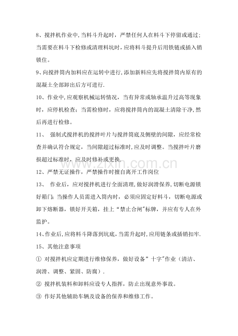 强制混凝土搅拌站安全操作规程.doc_第2页