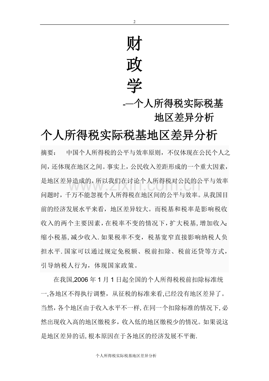 个人所得税实际税基地区差异分析.doc_第1页