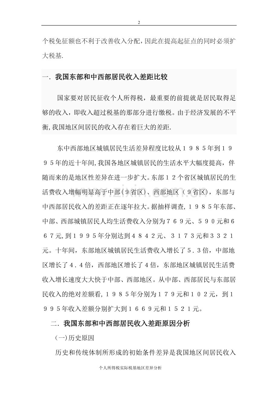 个人所得税实际税基地区差异分析.doc_第3页