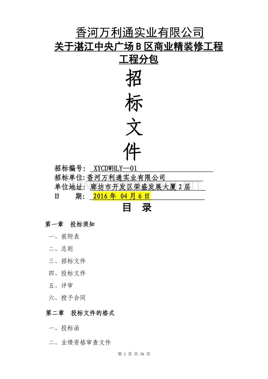 精装修工程工程分包招标文件.docx_第1页