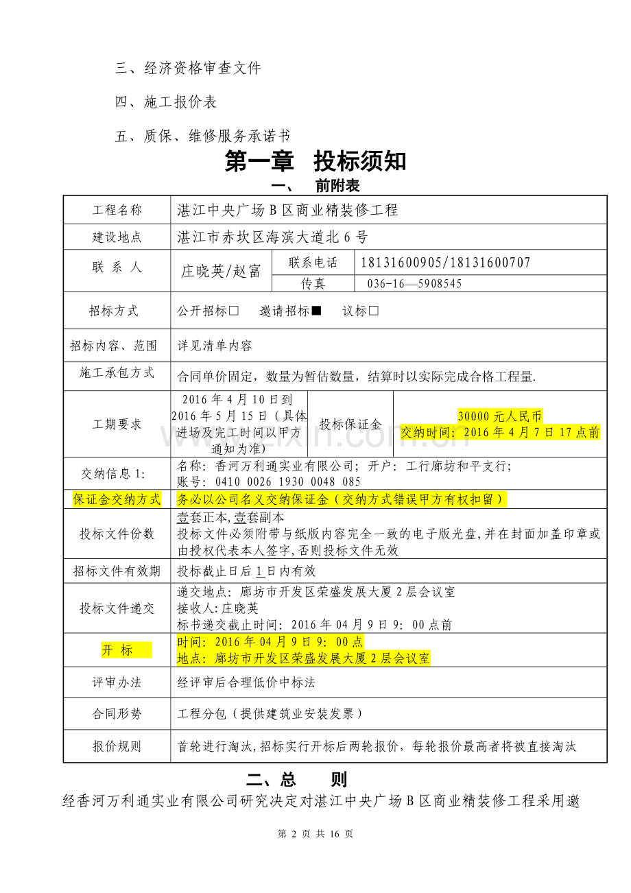 精装修工程工程分包招标文件.docx_第2页