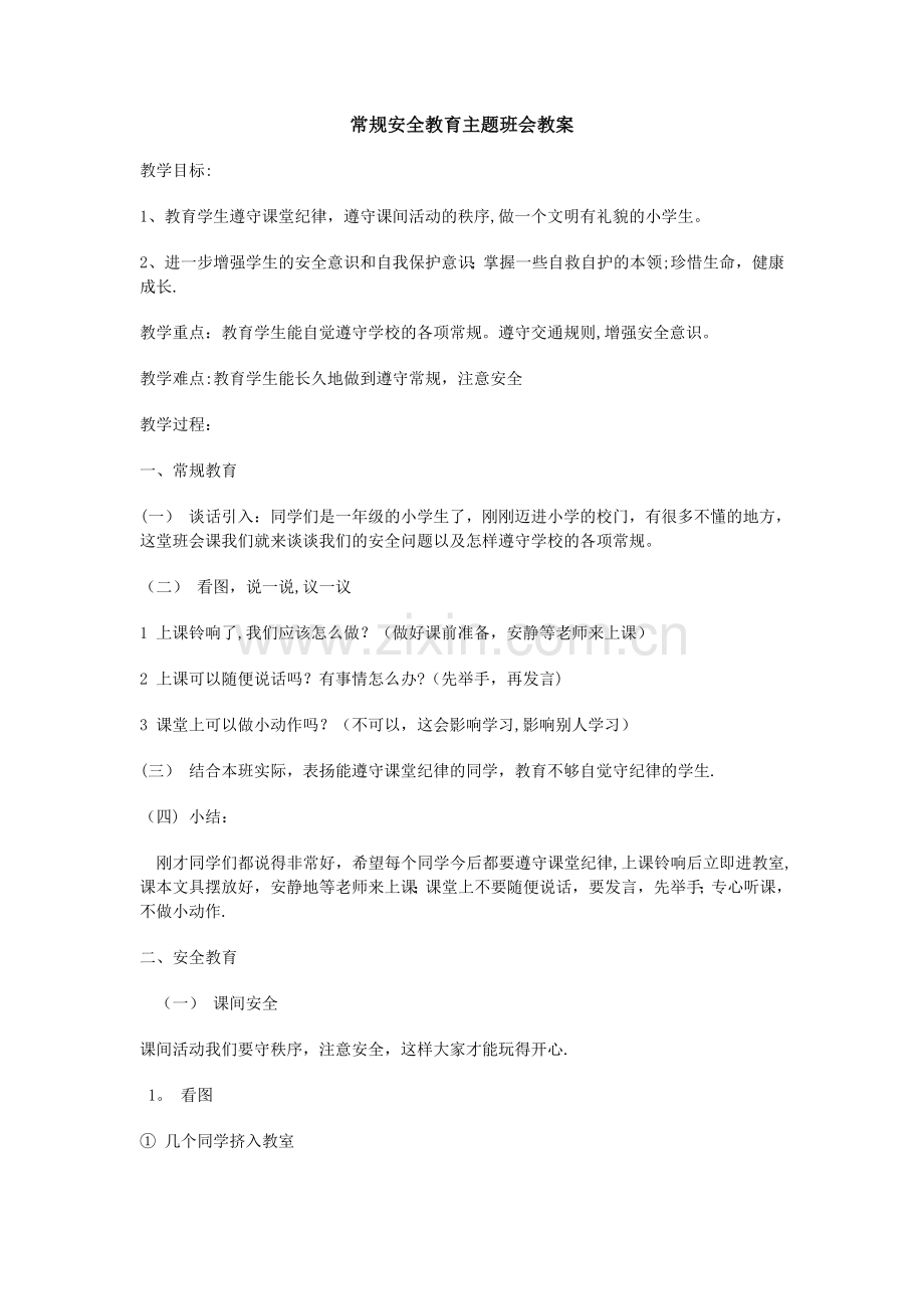 常规安全教育.doc_第1页