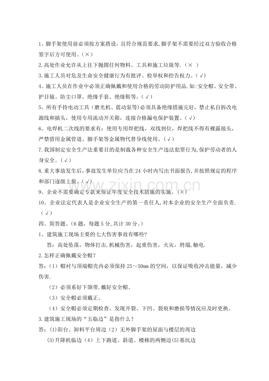 建筑施工现场管理人员安全教育试题答案.doc_第2页