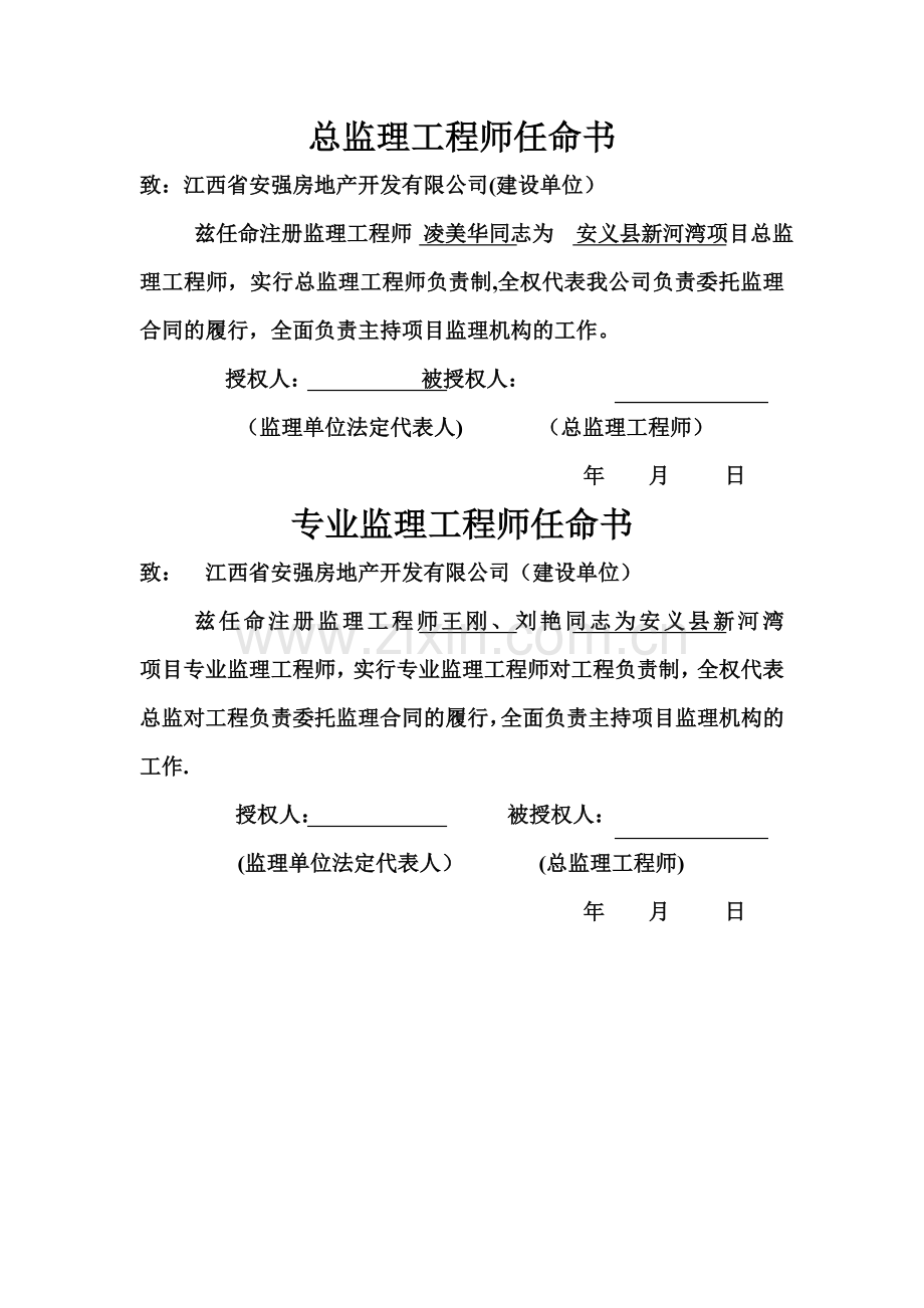 总监理工程师任命书.doc_第1页