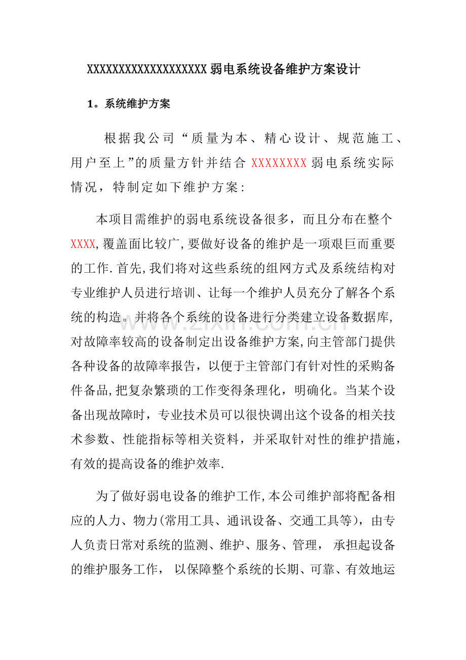 弱电系统维保方案.docx_第3页