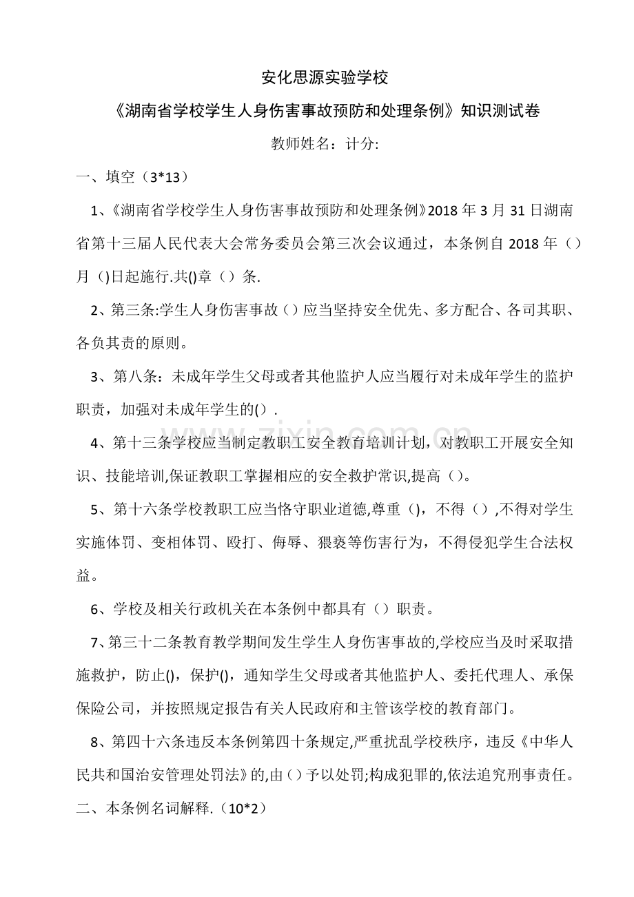 安化思源湖南省学校学生人身伤害事故预防和处理条例知识测试卷.doc_第1页