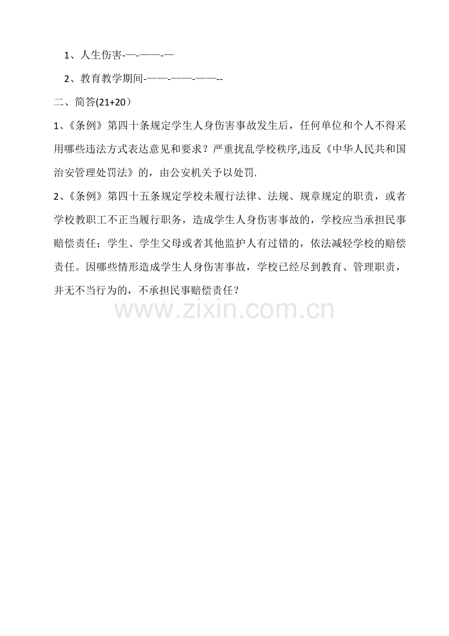 安化思源湖南省学校学生人身伤害事故预防和处理条例知识测试卷.doc_第2页