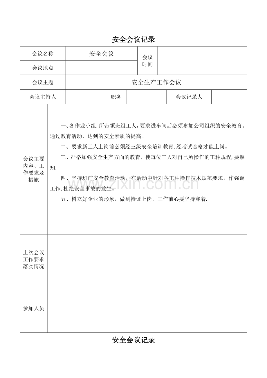 安全会议记录.doc_第1页