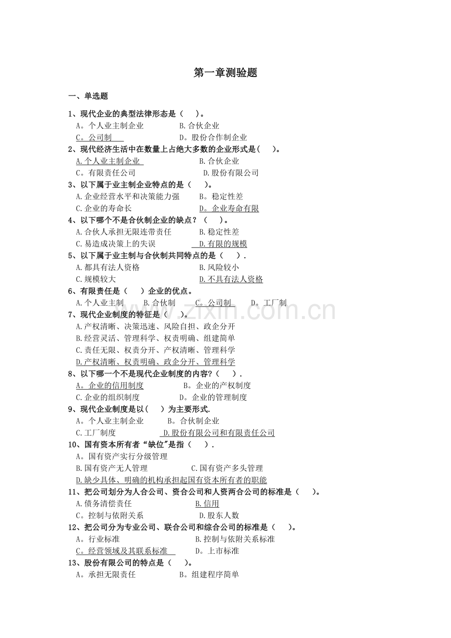 现代企业制度练习题1.doc_第1页