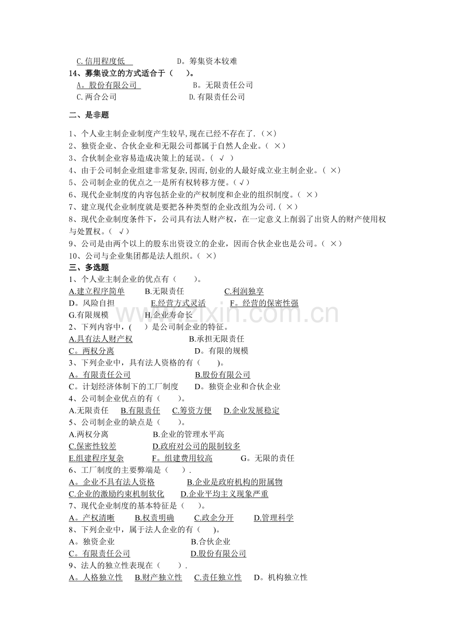 现代企业制度练习题1.doc_第2页