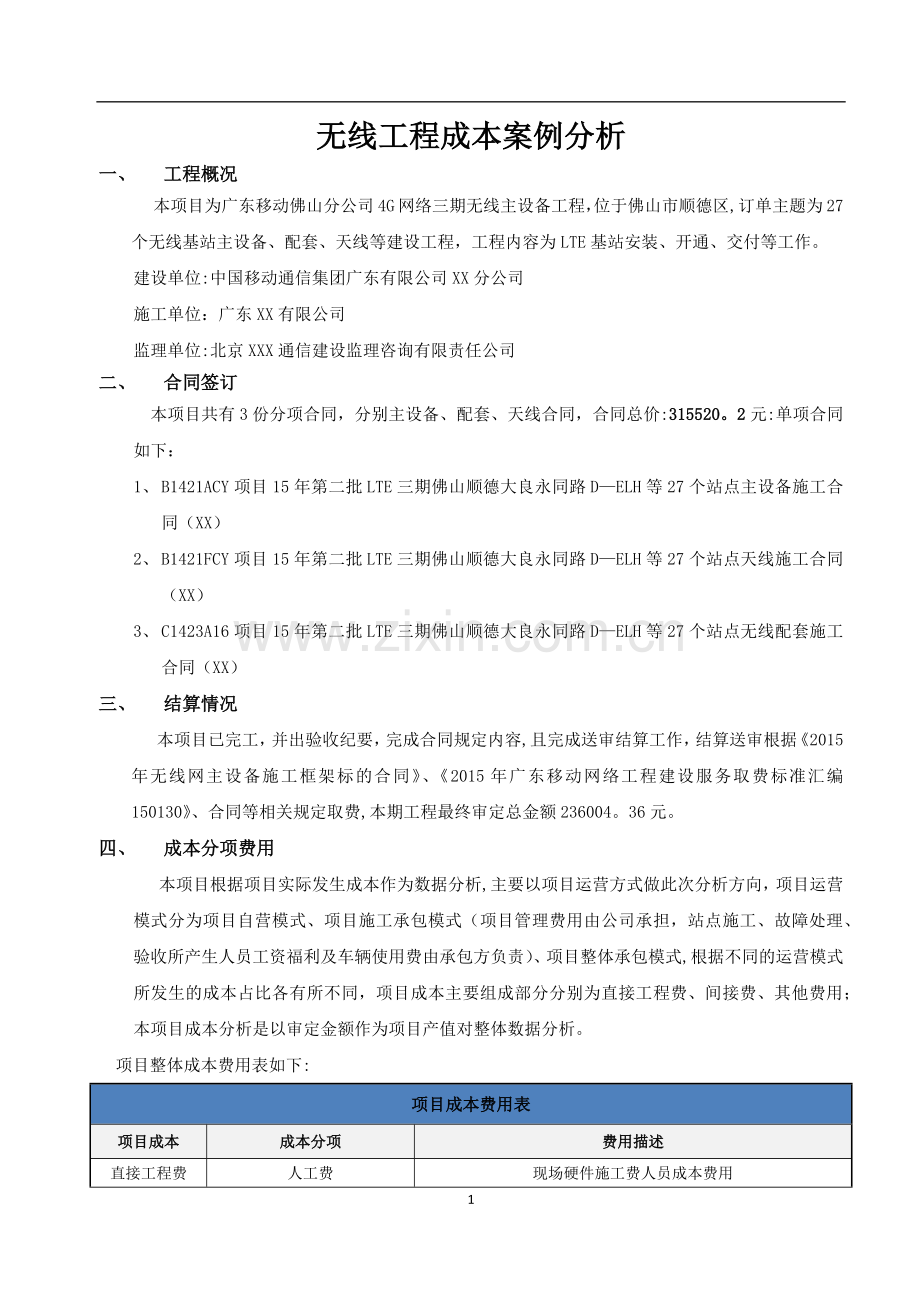 无线工程成本案例分析.doc_第1页