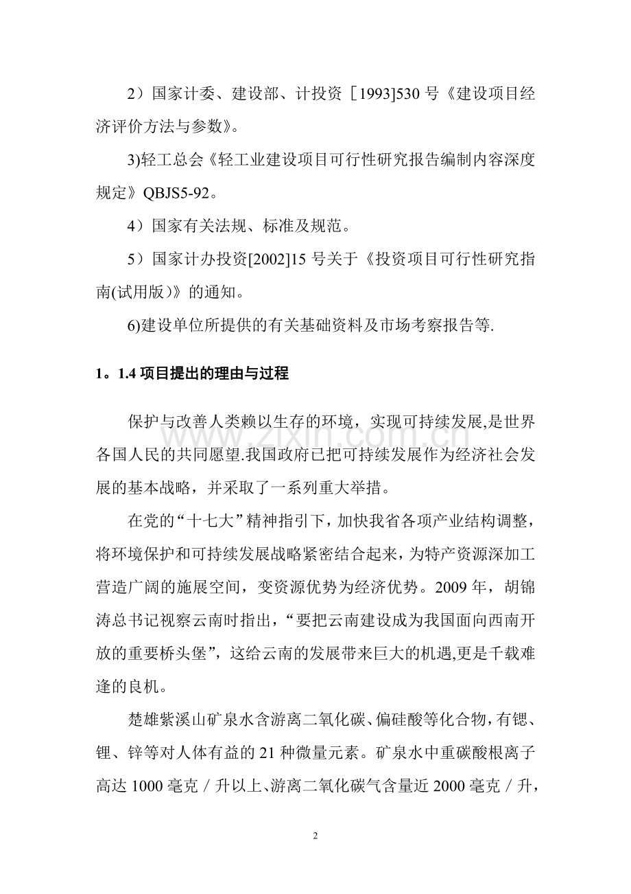 矿泉水项目可行性研究报告.doc_第2页