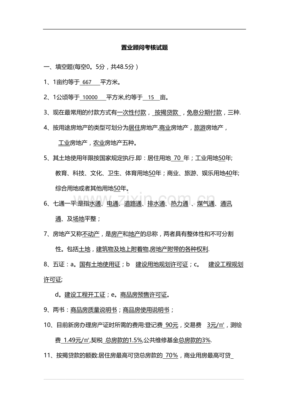 置业顾问考核试题及答案.doc_第1页