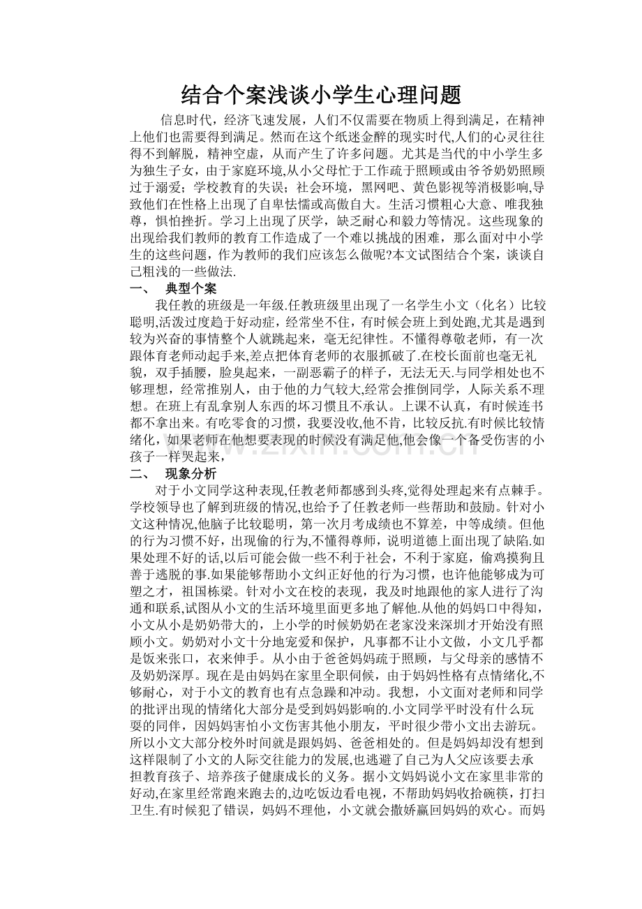 结合个案浅谈小学生心理问题干预的方法.doc_第1页