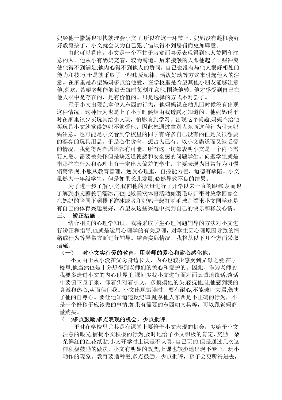 结合个案浅谈小学生心理问题干预的方法.doc_第2页