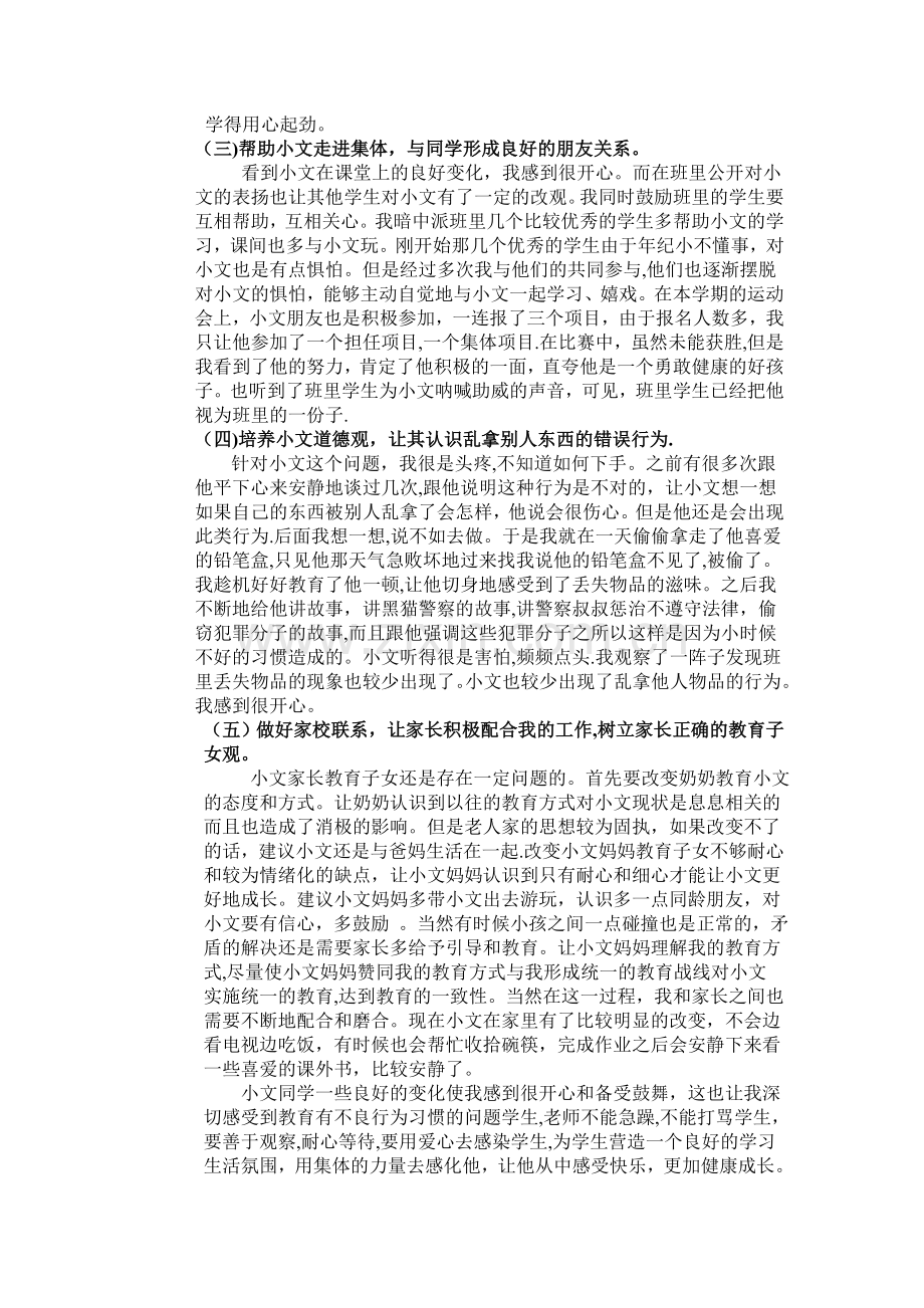 结合个案浅谈小学生心理问题干预的方法.doc_第3页