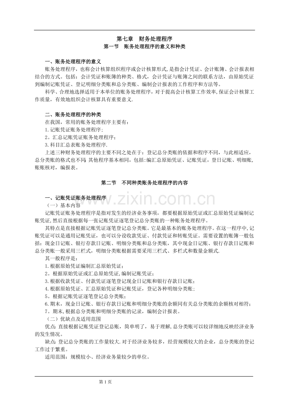 从业考试之会计基础第七章-财务处理程序.doc_第1页