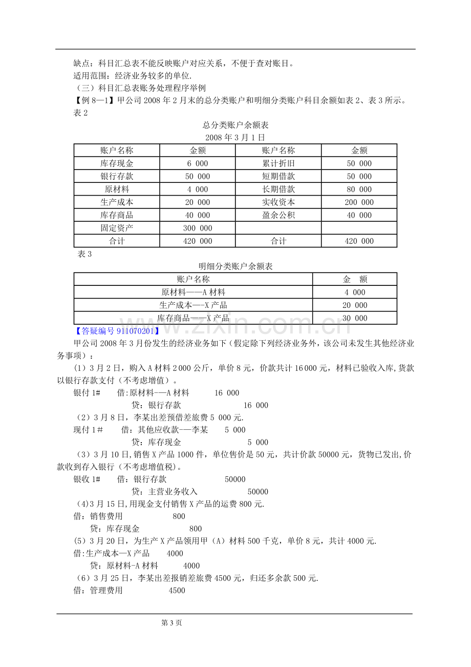 从业考试之会计基础第七章-财务处理程序.doc_第3页