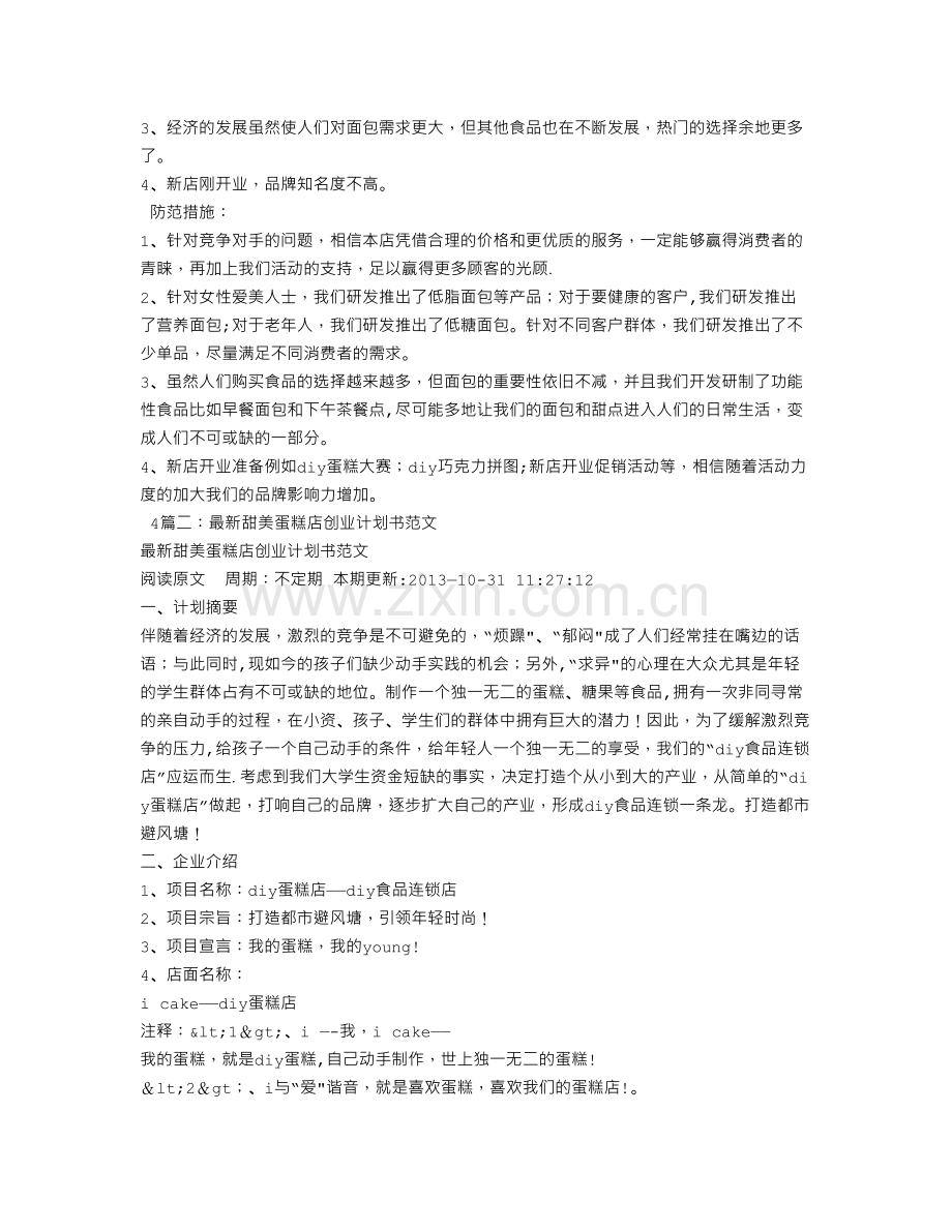 蛋糕店创业计划书范文.doc_第3页