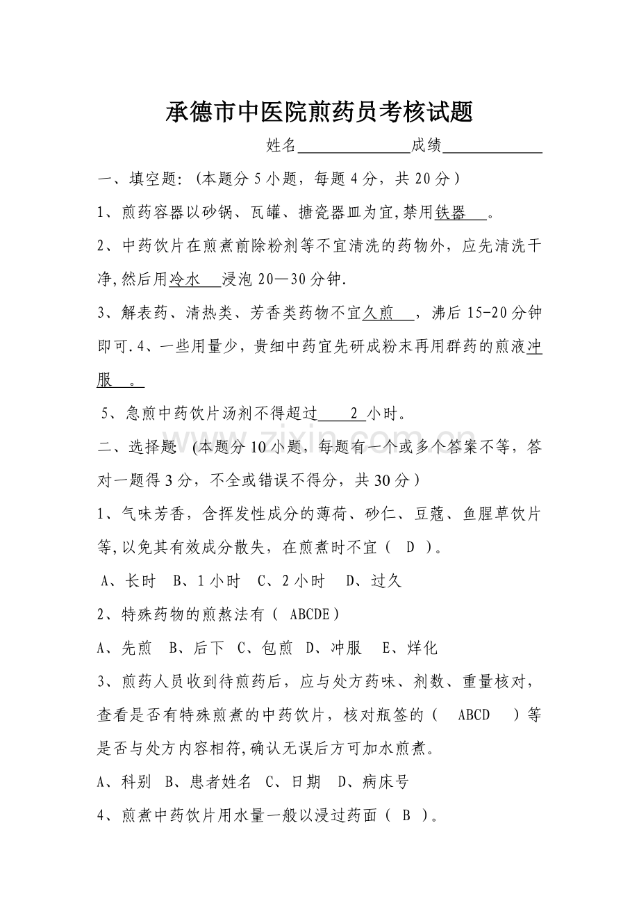 煎药员考试试题及答案.doc_第1页