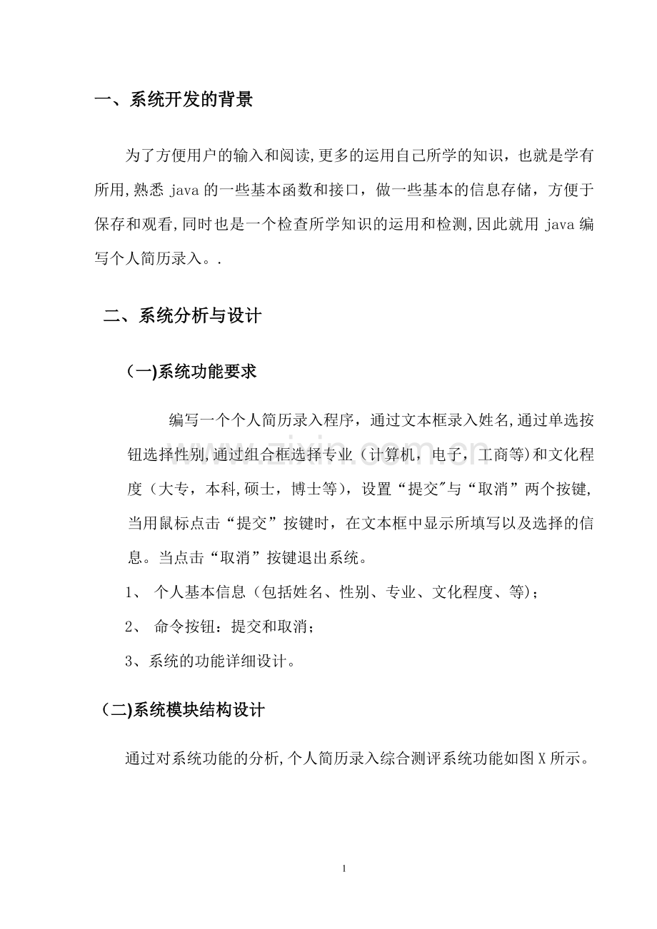 个人简历录入系统设计报告.doc_第3页