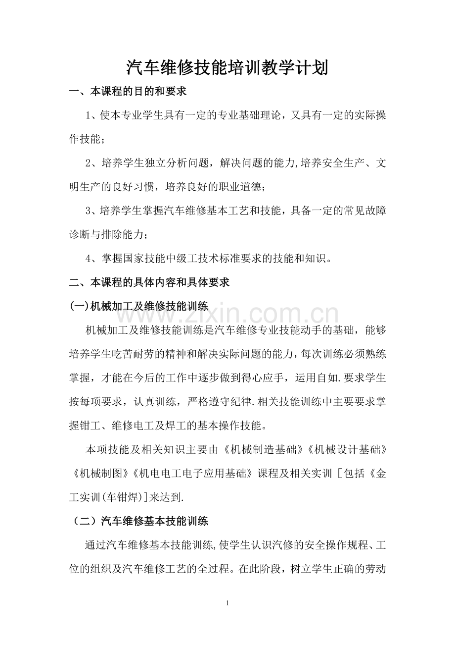 汽车维修技能培训教学大纲及计划.doc_第1页