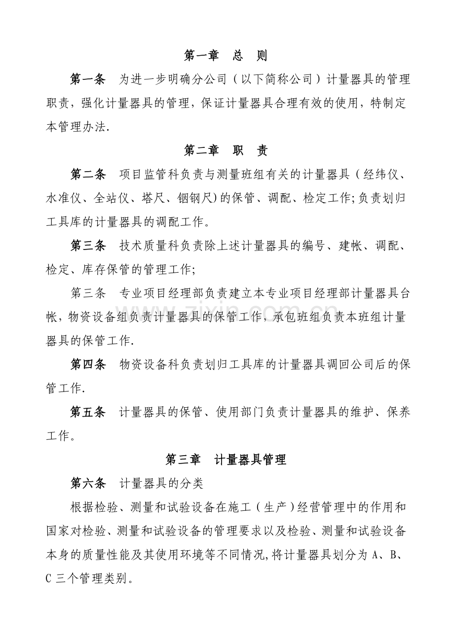 计量器具管理办法(1).doc_第1页