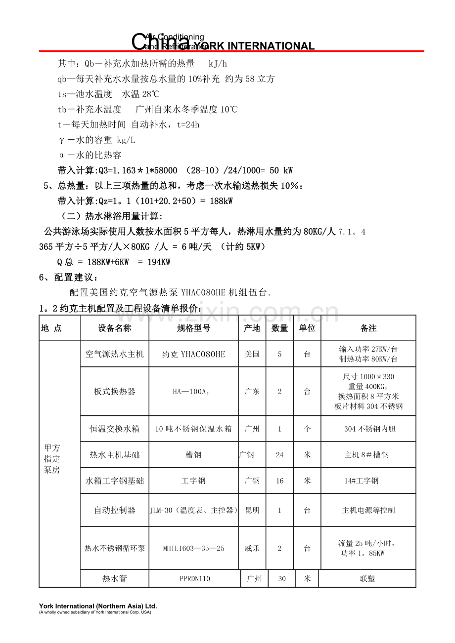 室内游泳池恒温方案设计.doc_第2页