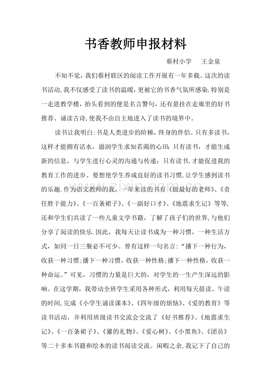 书香教师申报材料.doc_第1页