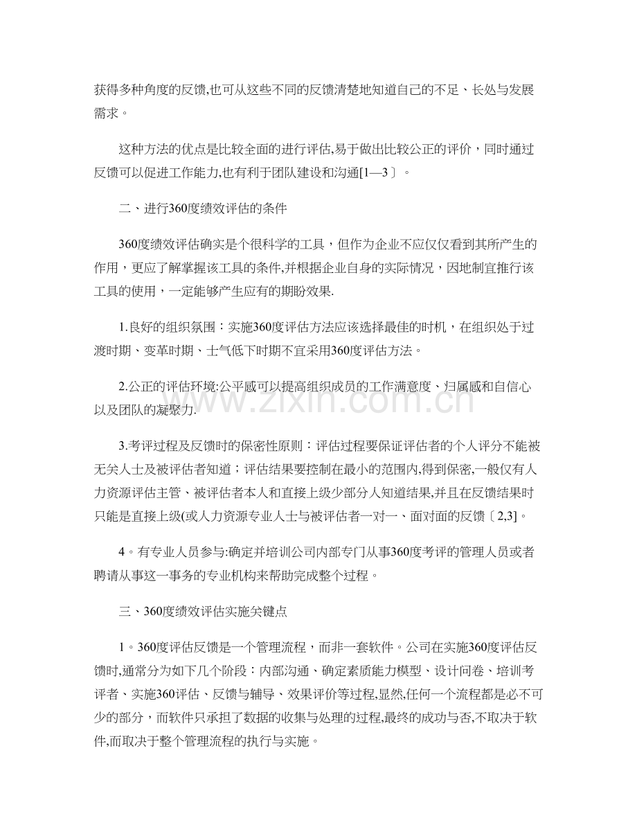 浅谈企业实施360度绩效评估方法的要点..doc_第2页