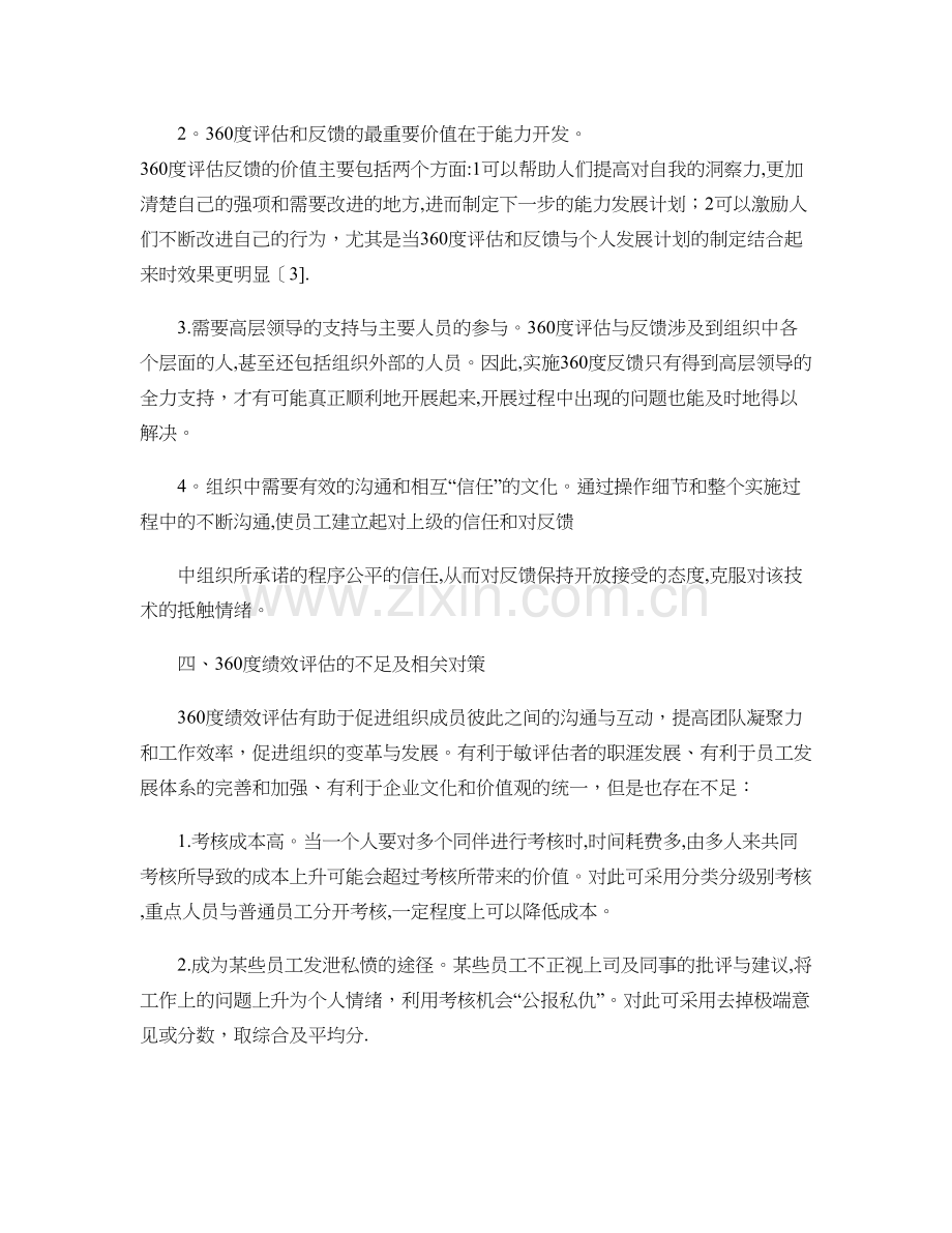 浅谈企业实施360度绩效评估方法的要点..doc_第3页